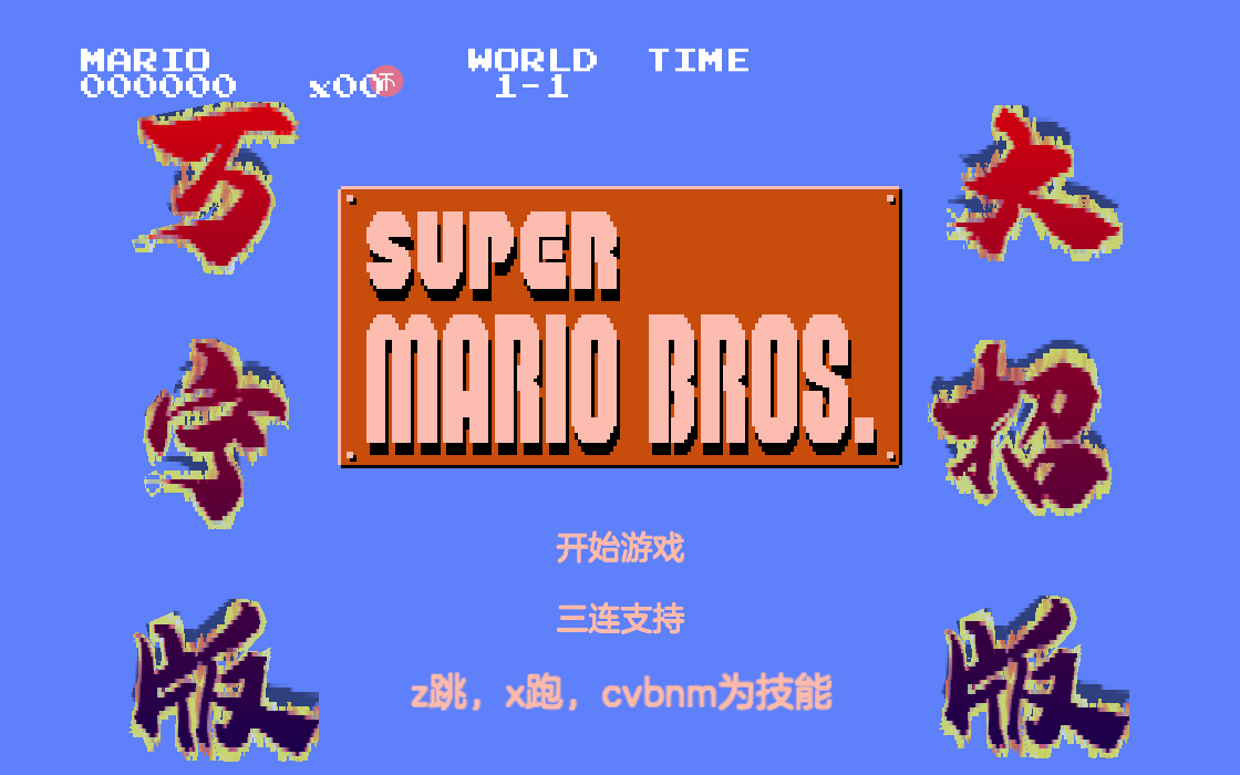 超级马里奥(WanNingMario)万宁大招版 游戏截图